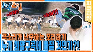 [#피크타임] 우리가 누구? 친구 아이가! 친구끼리 화양구곡 동반 입수🌊 | #1박2일 시즌4 | KBS 220911 방송