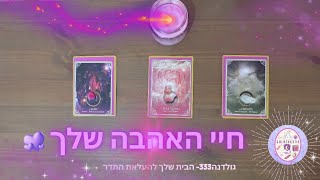 חיי האהבה שלך- בחרי קלף או קריסטל- מסר מרגיע ומעודד💜❤️🩷 #פתיחהבקלפים #אהבה #זוגיות