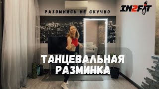 Разомнись не скучно💃 Танцевальная разминка, перед каждой тренировкой