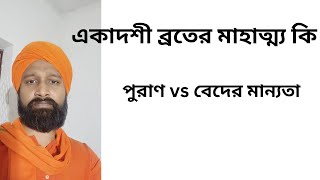 একাদশী মাহাত্ম্য কি? বেদ অনুকূল কিনা?