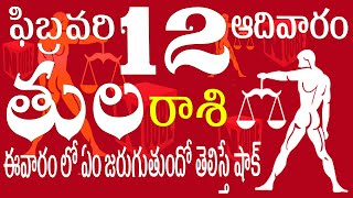 తులరాశి 12 ఈ వారంలో ఏం జరుగుతుందో తెలిస్తే షాక్ / tula rashi February 2023 / rashi phalithalu N QUBE