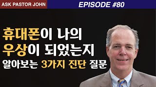 존 파이퍼 - APJ(리처드 린츠): 휴대폰이 나의 우상이 되었는지 알아보는 3가지 진단 질문