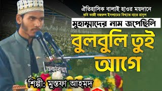 মুহাম্মাদের নাম জপেছিলি বুলবুলি তুই আগে || কবি কাজী নজরুল ইসলাম || বালাই হাওর ফুলতলী