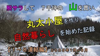 山小屋暮らしの記録（１～８連結編）