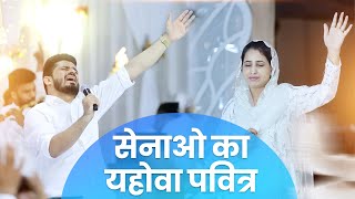 SENAO KA YAHOWAH PAVITRA || सेनाओ का यहोवा पवित्र || LIVE WORSHIP IN WHITE GARMENTS FRIDAY MEETING