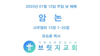 브릿지교회 라이브 방송 20250112