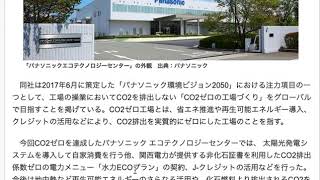 パナソニックがCO2ゼロ工場を達成し、RE100に向けて動き出している