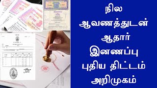 நில ஆவணத்துடன் ஆதார் இணைப்புபுதிய திட்டம் நடைமுறை || land document and patta link with aadhar