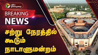 #JUSTIN | சற்று நேரத்தில் கூடும் நாடாளுமன்றம் | Winter Session Of Parliament