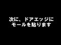 【エクストレイル】エーモン　静音計画でドア周り、ハッチバックの静音化をしました 　ちょっとした工夫をしました