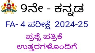 9th Kannada fa-4 question paper with key answers 2024-25