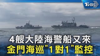 4艘大陸海警船又來 金門海巡「1對1」監控｜TVBS新聞 @TVBSNEWS02