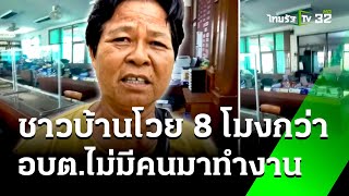 ชาวบ้านโวย 8 โมงกว่า อบต.ไม่มีคนมาทำงาน | 19 ส.ค. 67 | ข่าวเช้าหัวเขียว