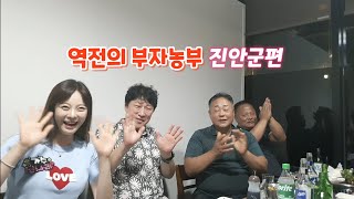 NBS 역전의 부자농부 진안군편 촬영/탤런트 김정균/신나라 가수/진안홍삼축제 놀러오세요