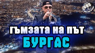 @GUMZATA НА ПЪТ | GUMZATA ON THE ROAD ЕПИЗОД 6