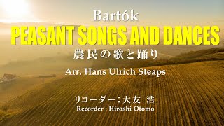 バルトーク：農民の歌と踊り（全） Bartók : Peasant Songs and Dances complete/ リコーダー：大友浩 Recorder : Hiroshi Otomo