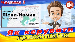 Як керувати презентацією | Інформатика 6кл НУШ