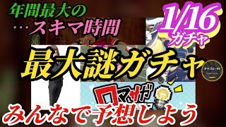 【ロマサガRS】年間で最も「謎」のガチャが来るタイミング!!サガ3発売日記念!?サガエメ魂!?学園記!?てまさかのあのチームが!!　#ロマサガRS