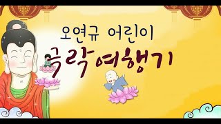 오연규 어린이의 극락여행기