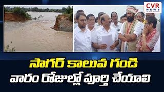 సాగర్ కాలువ గండి వారం రోజుల్లో పూర్తి చేయాలి  | Minister Uttam Kumar | CVR NEWS