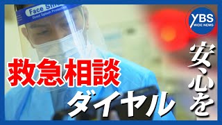 【特集】医師らでつくるNPO 救急相談ダイヤル開設へ