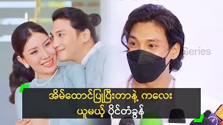 အိမ်ထောင်ပြုပြီးတာနဲ့ ကလေး ယူမယ် ဆိုတဲ့ တံခွန်