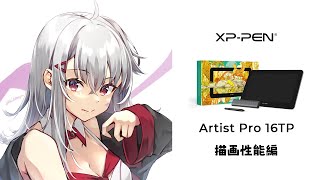 「XP-PEN ✕ 焼まゆる」Artist Pro 16TPレビュー 描画性能編～