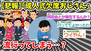 【悲報】「成人式欠席おじさん」流行ってしまう…？【2chまとめ】【ゆっくり】