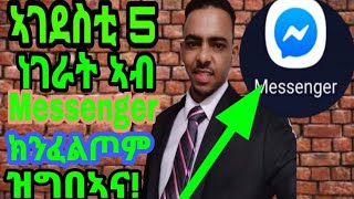 ኣገደስቲ 5ተ ነገራት ኣብ Messenger