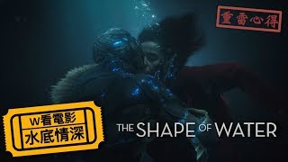 W看電影_水底情深(The Shape of Water, 水形物語, 忘形水)_重雷心得