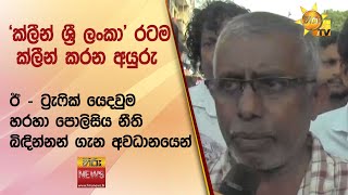 'ක්ලීන් ශ්‍රී ලංකා' රටම ක්ලීන් කරන අයුරු - Hiru News