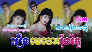 រឿងមេចោររ៉ុងរិទ្ធ (សាច់រឿងពេញ)​ Full Story | ប្រលោមលោក, Khmer Story [Nitean Khmer II]