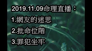 2019.11.09命理直播： 1.網友的迷思 2.批命位階 3.罪犯坐牢