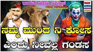 ನಮ್ಮ ಮುಂದ ನಿ ಕೋಸಎಂದು ನೀವಲ್ಲ ಗಂಡಸ Malu Nipanal janapada songs