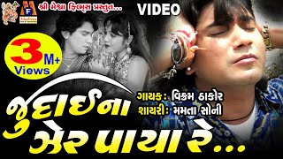Judai Na Zer Paya Re |#VikramThakor |#mamtasoni |Gujarati #SadSong |#meshwafilms|