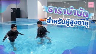 Rehab see you - EP. 48 ธาราบำบัดสำหรับผู้สูงอายุ