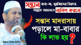 সন্তান মাদ্রাসায় পড়লে মা-বাবার লাভ কি হয় | New Waz 2024 | Allama Hasan Jamil | আল্লামা হাসান জামিল