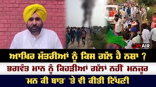 ਆਖ਼ਿਰ ਕਿਸ ਗੱਲ ਦਾ ਨਸ਼ਾ ਮੰਤਰੀਆਂ ਨੂੰ ?, Bhagwant Mann ਨੂੰ ਇਹ ਗੱਲਾਂ ਜਵਾਂ ਨਹੀਂ ਮਨਜ਼ੂਰ | On Air