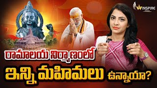 రామాలయ నిర్మాణంలో ఇన్ని మహిమలు ఉన్నాయా ?  | Ram Mandir Specialties | Ayodhya Ram | WinspireMedia