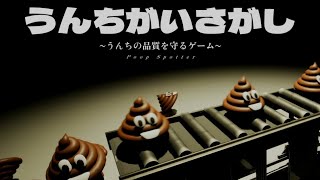 うんち工場で生産される「うんち」から不良品を見つけ出すク〇ゲーム💩【うんちがいさがし】