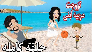 تزوجت مربيه ابنى... حلقه كامله