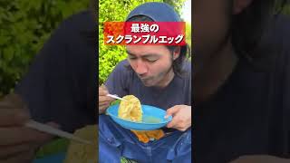 料理人が教える究極のスクランブルエッグがエグすぎるwww #shorts