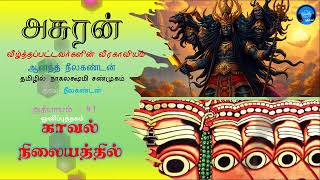 அசுரன் - 41 காவல் நிலையத்தில் #asuran #oliputhagam #ravana #mythology