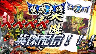 【英傑大戦】ペペペペ英傑配信29 赤プレいきたひ  【正二位】