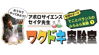 【てことバランスのふらふら実験❶】セイタ先生のワクドキ実験室