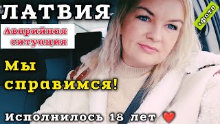 ЛАТВИЯ Аварийная СИТУАЦИЯ Она нас подвела 5.01 особый день ❤️ Плачу и радуюсь #рекомендации #латвия