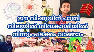 ഈ വിഷുവിന് വെറൈറ്റി പടക്കങ്ങൾ മാത്രം വാങ്ങി പൊട്ടിച്ചാലോ | Vishu Special | padakkam 2024