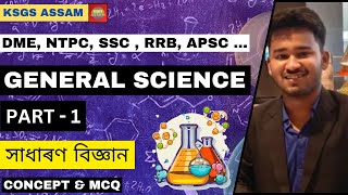 Part - 1 | General Science | সাধাৰণ বিজ্ঞান | Concept  and MCQ | DME ,  NTPC, SSC,  APSC , Etc..