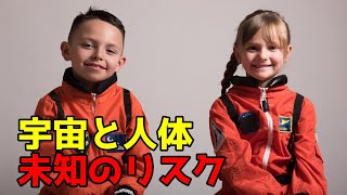 宇宙での人体の影響と健康へのリスク