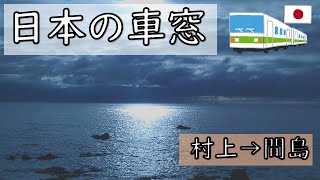 【日本の車窓】羽越本線、村上→間島、海の景色が始まる